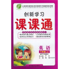 创新学习课课通：英语（6年级上）（配PEP版教材）（附磁带）