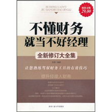 不懂财务就当不好经理（全新修订大全集）（超值金版）