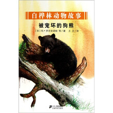 白桦林动物故事:被宠坏的狗熊