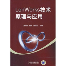LonWorks技术原理与应用
