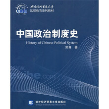 对外经济贸易大学远程教育系列教材:中国政治制度史