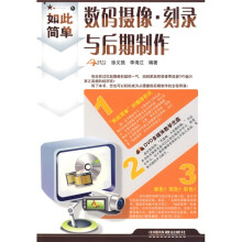 如此简单·数码摄像:刻录与后期制作(附赠DVD光盘1张)