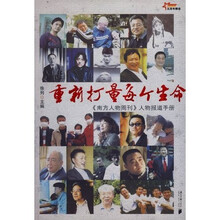 重新打量每个生命：〈南方人物周刊〉人物报道手册