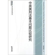 中英美刑法基本问题比较研究
