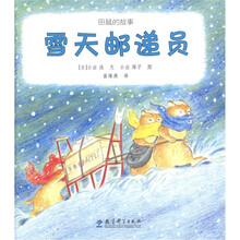 田鼠的故事：雪天邮递员