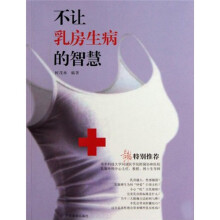 不让乳房生病的智慧