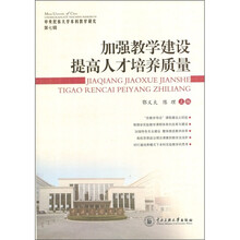 中央民族大学本科教学研究·加强教学建设提高人才培养质量（第7辑）