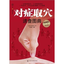 对症取穴速查图典（附光盘）