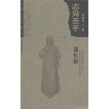 齐鲁人杰丛书·志异圣手:蒲松龄