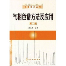 气相色谱方法及应用