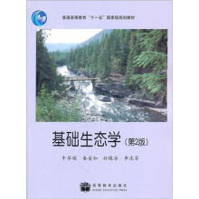 普通高等教育十一五国家级规划教材:基础生态学(第2版)