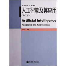 高等学校教材：人工智能及其应用（第2版）（附光盘）