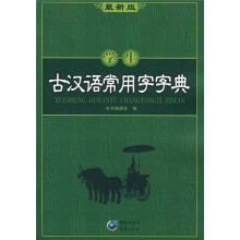 学生古汉语常用字字典(最新版)