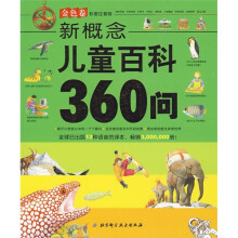 新概念儿童百科360问：金色卷