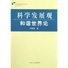 科学发展观和谐世界论
