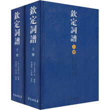 钦定词谱(全2册)