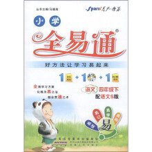 星火燎原·小学全易通：语文（4年级下）（配语文S版）（附CD光盘1张）