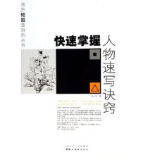 快速掌握人物速写诀窍