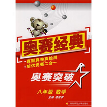 奥赛经典·奥赛突破：8年级数学