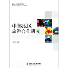中部地区旅游合作研究