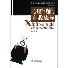 鲁龙光教授心理疏导疗法系列丛书：心理问题的自我疏导