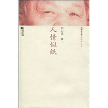人情似纸