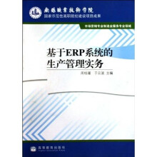 场营销专业制造业服务专业领域：基于ERP系统的生产管理实务