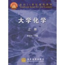 面向21世纪课程教材：大学化学（上）