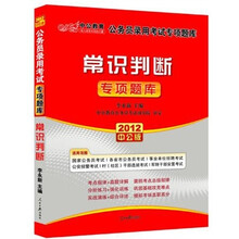 2012中公版公务员录用考试专项题库：常识判断（赠送价值150元的图书增值卡）