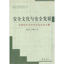 安全文化与安全发展：全国安全文化学术会议论文集