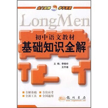 初中语文教材基础知识全解