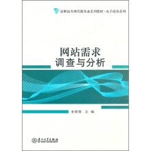 高职高专现代服务业系列教材:网站需求调查与分析