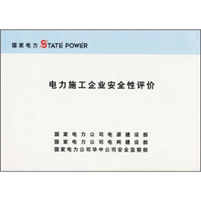电力施工企业安全性评价