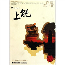 作家笔下的上饶