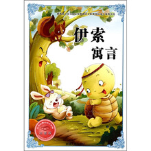 必学必看的知识宝典：伊索寓言