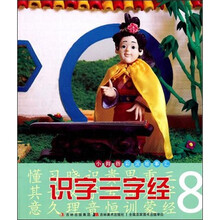 小拇指彩泥故事汇：识字三字经（8）