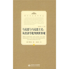 马克思与马克思主义：从经济学批判到世界观