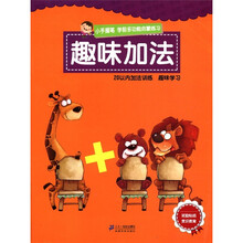 小手握笔·学前多功能启蒙练习：趣味加法