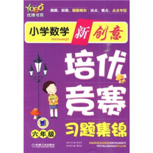 优博书系·小学数学新创意培优:竞赛习题集锦(6年级)