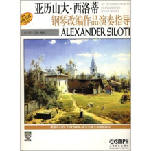 亚历山大·西洛蒂钢琴改编作品演奏指导