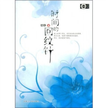 时间的回纹针