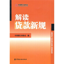 解读贷款新规