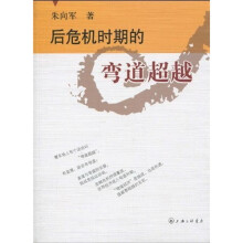 后危机时期的弯道超越