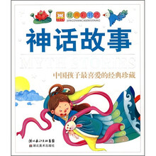 中国孩子最喜爱的经典珍藏:神话故事
