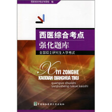 西医综合考点强化题库:全国硕士研究生入学考试