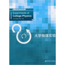 全国普通高等院校教材:大学物理实验