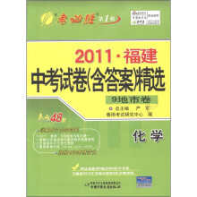 春雨教育·考必胜（第1辑）·2011福建中考试卷（含答案）精选：化学（9地市卷）