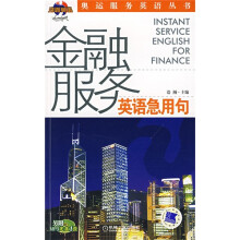 金融服务英语急用句（附1VCD光盘）