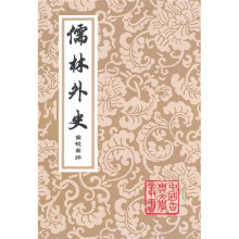 中国古典文学丛书：儒林外史汇校汇评本