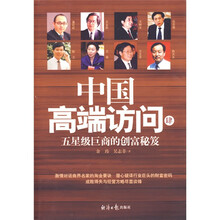 五星级巨商的创富秘笈